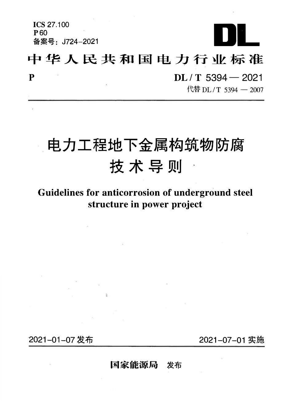 DLT 5394-2021 电力工程地下金属构筑物防腐技术导则.pdf_第1页
