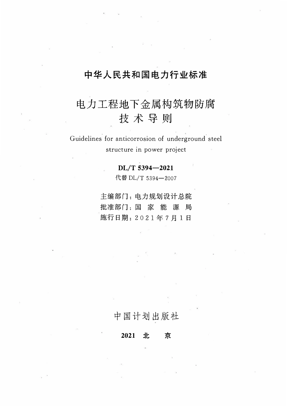 DLT 5394-2021 电力工程地下金属构筑物防腐技术导则.pdf_第2页