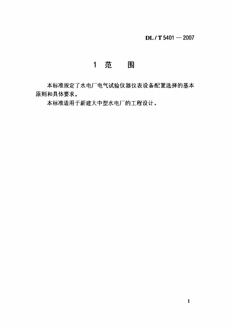 DLT 5401-2007 水力发电厂电气试验设备配置导则.pdf_第3页