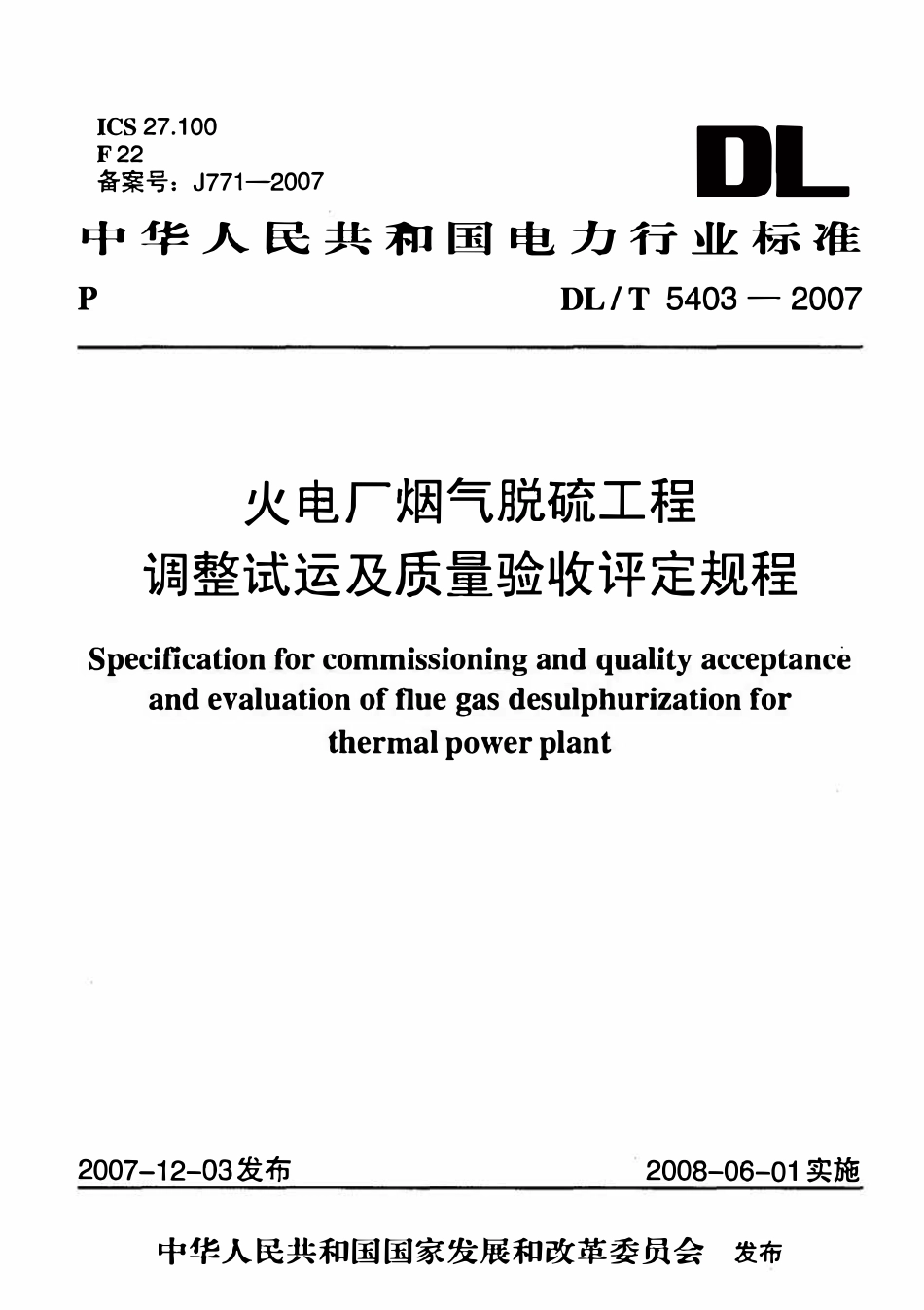 DLT 5403-2007 火电厂烟气脱硫工程调整试运及质量验收评定规程.pdf_第1页