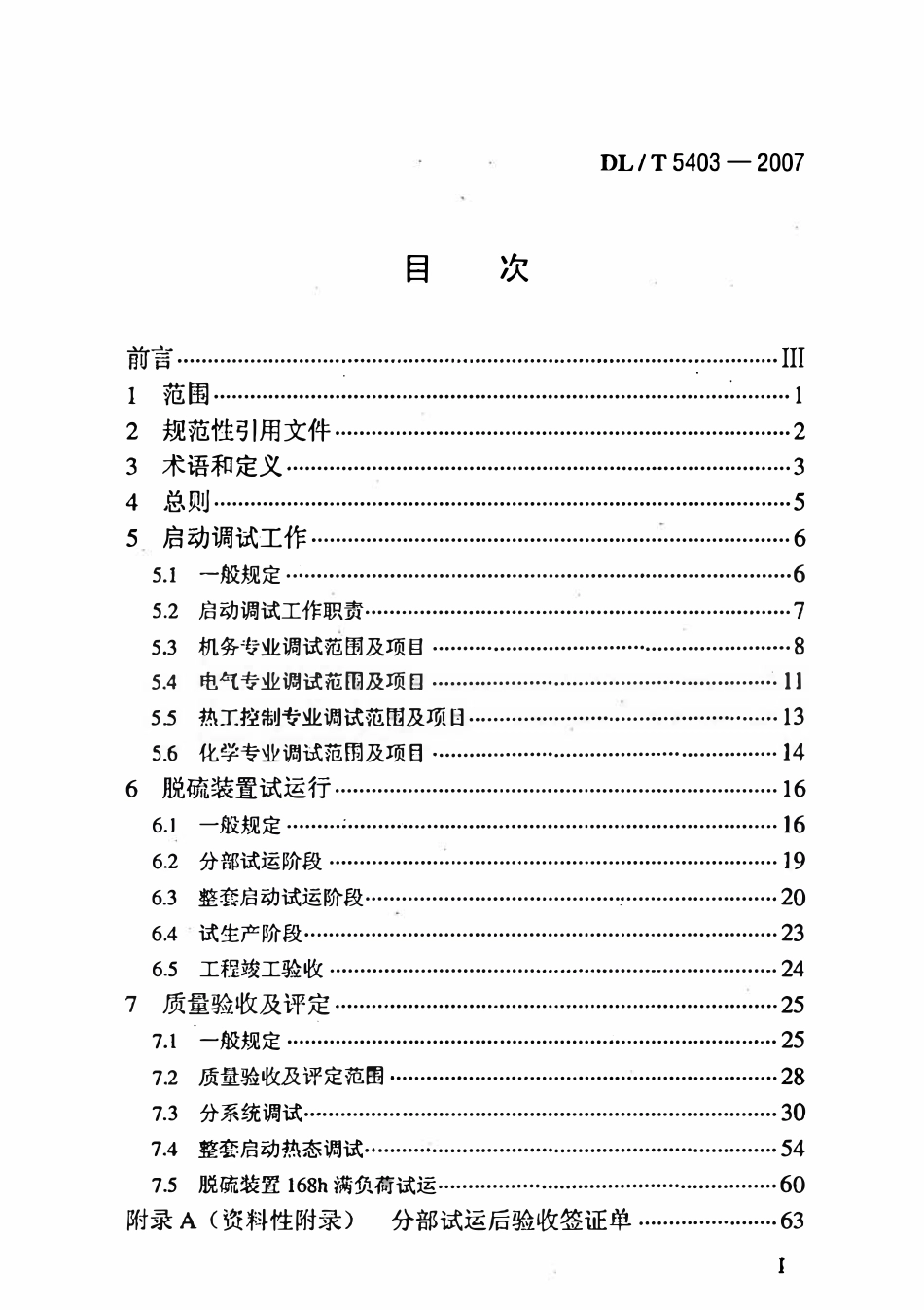 DLT 5403-2007 火电厂烟气脱硫工程调整试运及质量验收评定规程.pdf_第2页