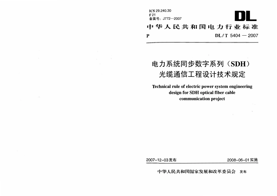 DLT 5404-2007 电力系统同步数字系列(SDH)光缆通信工程设计技术规定.pdf_第1页