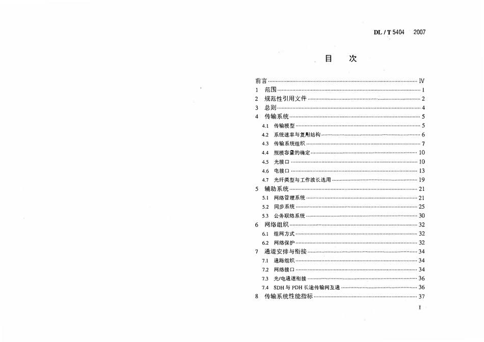 DLT 5404-2007 电力系统同步数字系列(SDH)光缆通信工程设计技术规定.pdf_第2页