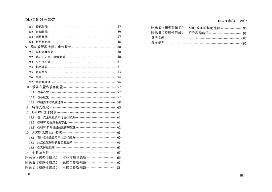 DLT 5404-2007 电力系统同步数字系列(SDH)光缆通信工程设计技术规定.pdf_第3页