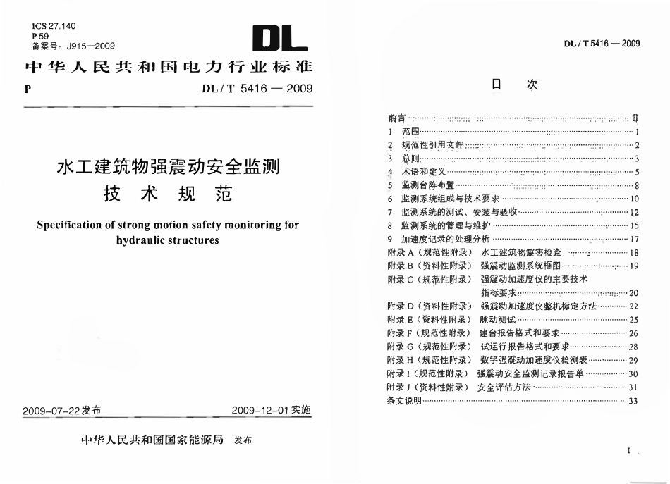 DLT 5416-2009 水工建筑物强震动安全监测技术规范 （废）.pdf_第1页