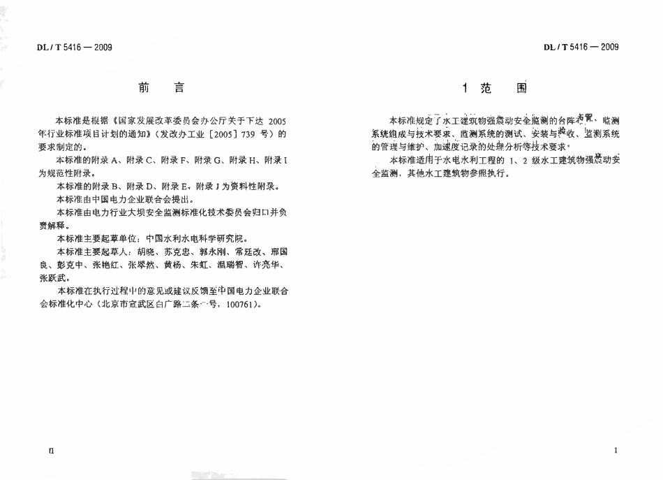 DLT 5416-2009 水工建筑物强震动安全监测技术规范 （废）.pdf_第2页