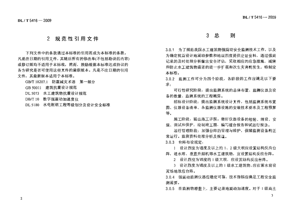 DLT 5416-2009 水工建筑物强震动安全监测技术规范 （废）.pdf_第3页
