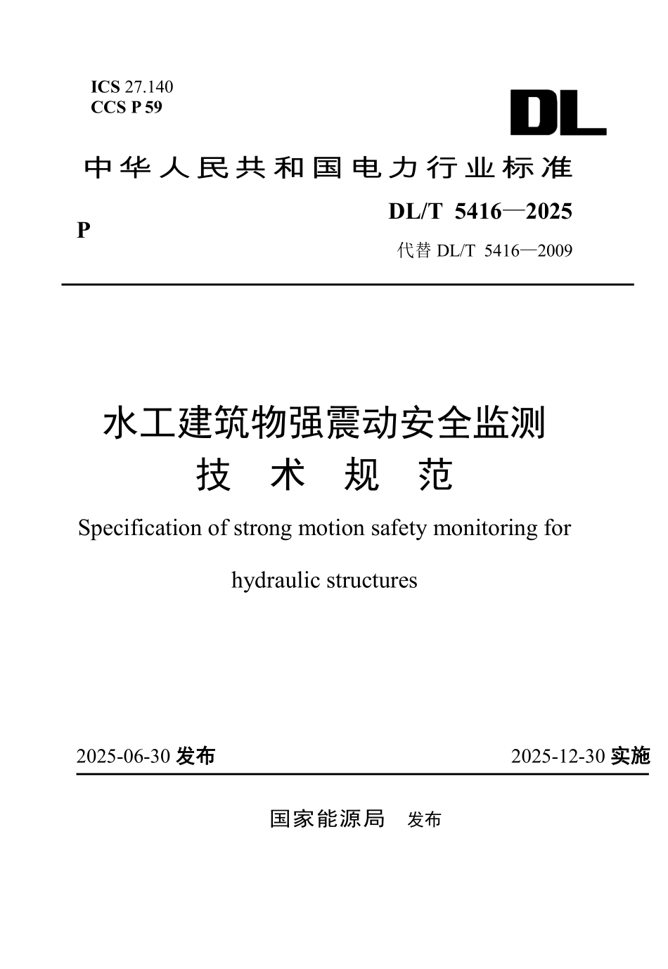 DLT 5416-2025 水工建筑物强震动安全监测技术规范.pdf_第1页