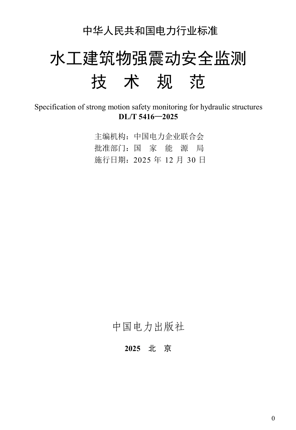 DLT 5416-2025 水工建筑物强震动安全监测技术规范.pdf_第2页