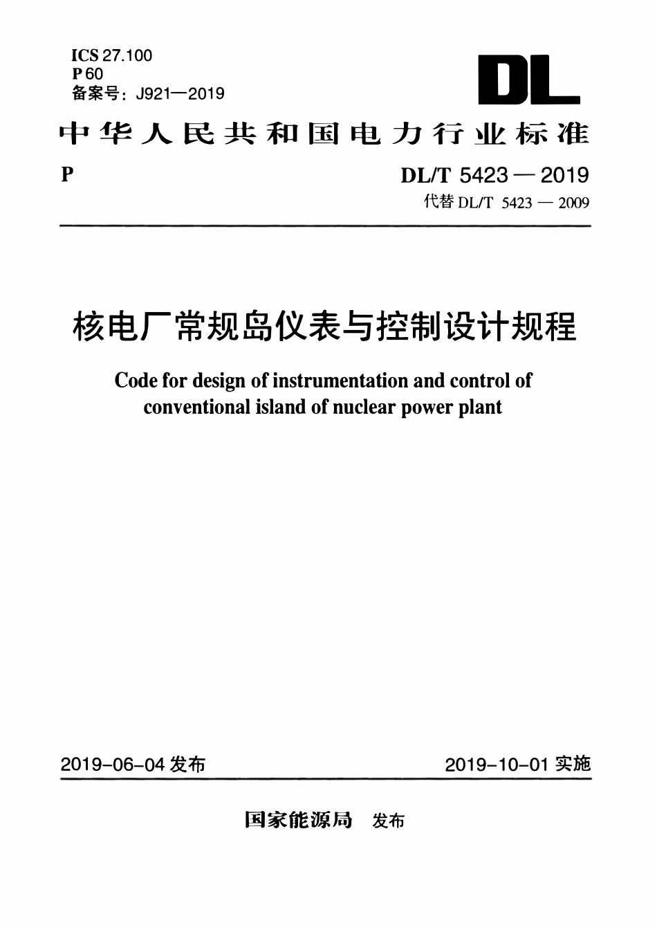 DLT 5423-2019 核电厂常规岛仪表与控制设计规程.pdf_第1页