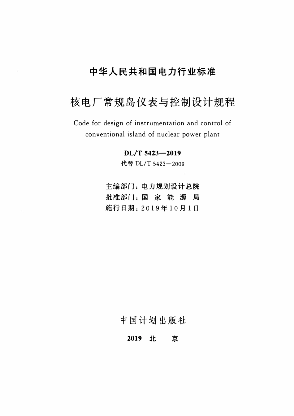 DLT 5423-2019 核电厂常规岛仪表与控制设计规程.pdf_第2页