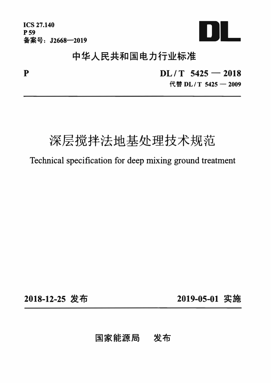 DLT 5425-2018 深层搅拌法地基处理技术规范.pdf_第1页