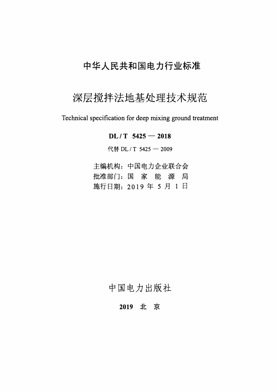 DLT 5425-2018 深层搅拌法地基处理技术规范.pdf_第2页