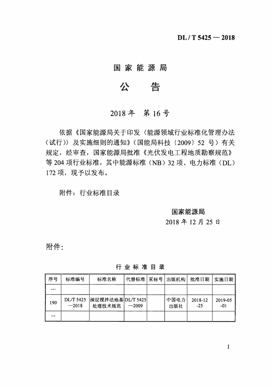 DLT 5425-2018 深层搅拌法地基处理技术规范.pdf_第3页
