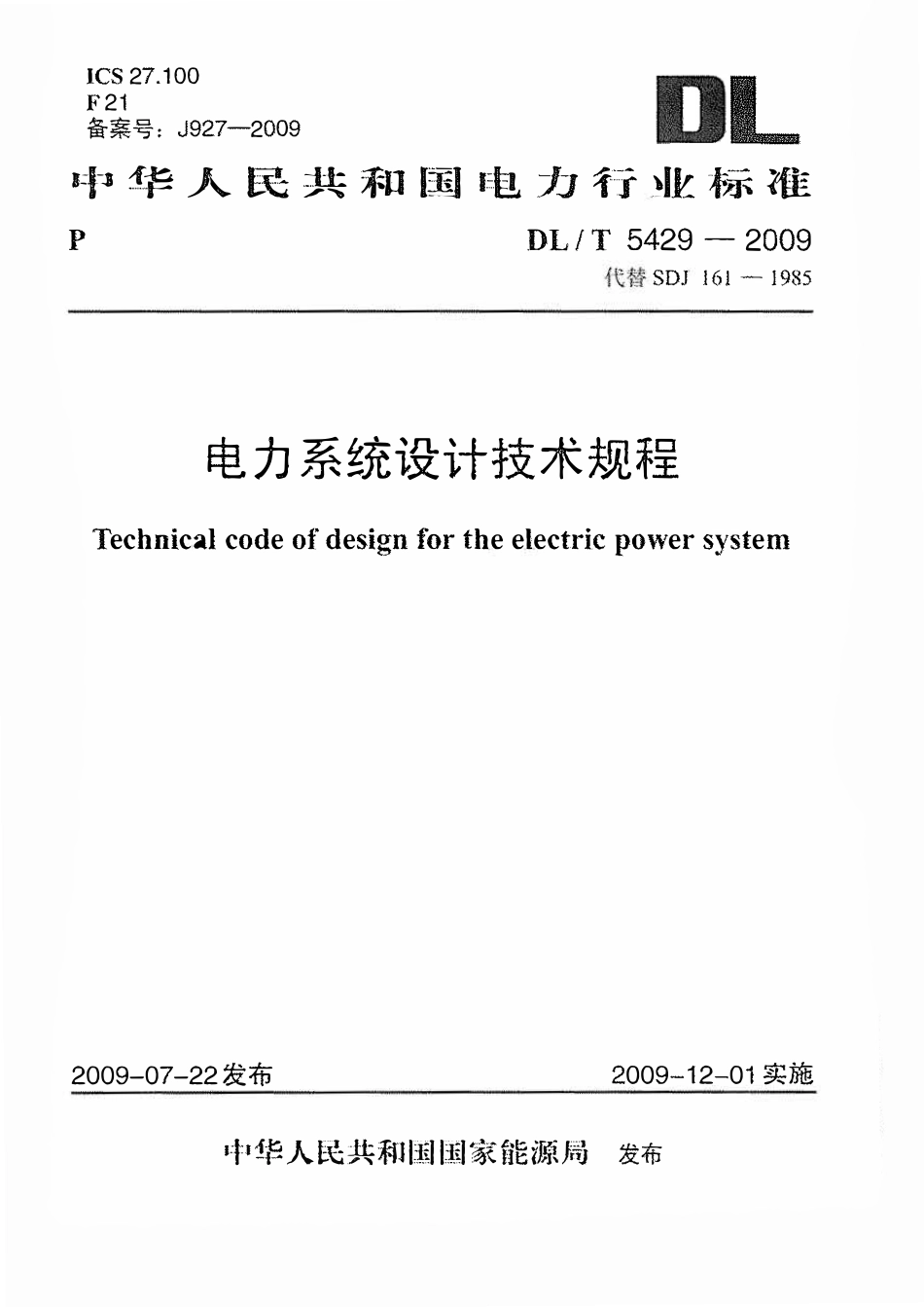 DLT 5429-2009 电力系统设计技术规程.pdf_第1页