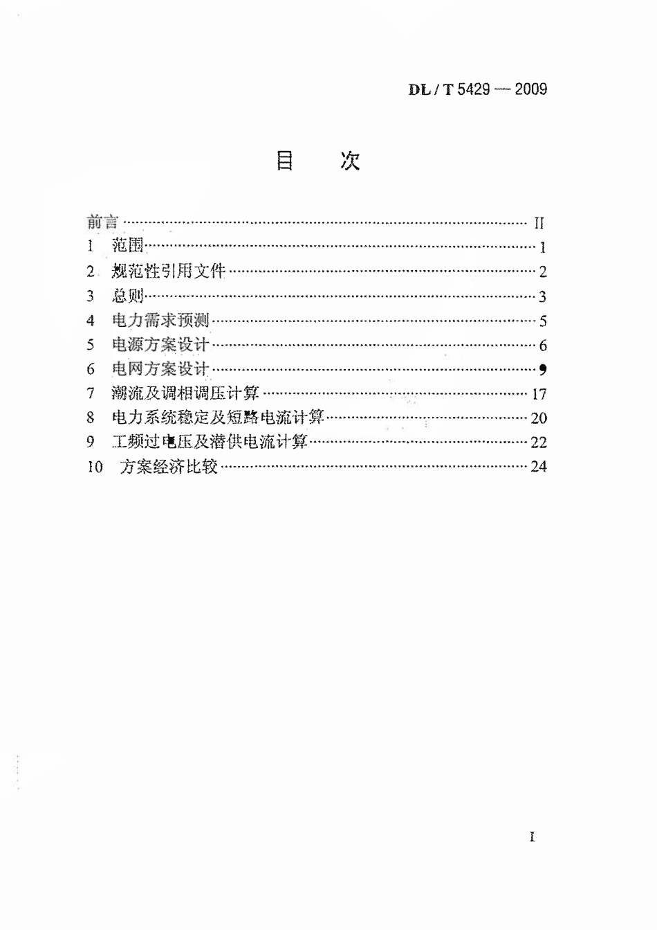 DLT 5429-2009 电力系统设计技术规程.pdf_第2页