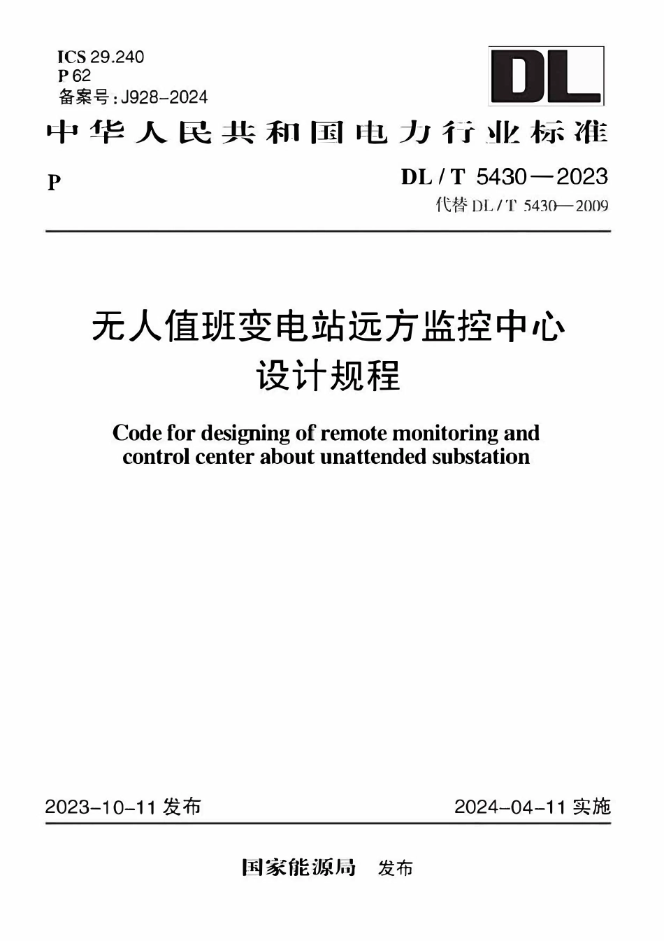 DLT 5430-2023 无人值班变电站远方监控中心设计规程.pdf_第1页