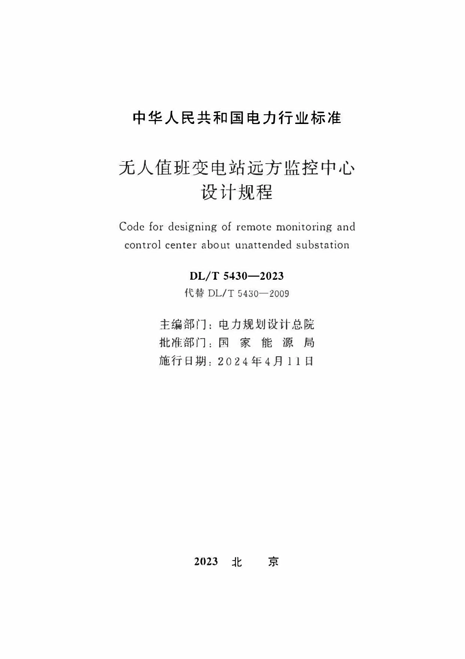 DLT 5430-2023 无人值班变电站远方监控中心设计规程.pdf_第2页