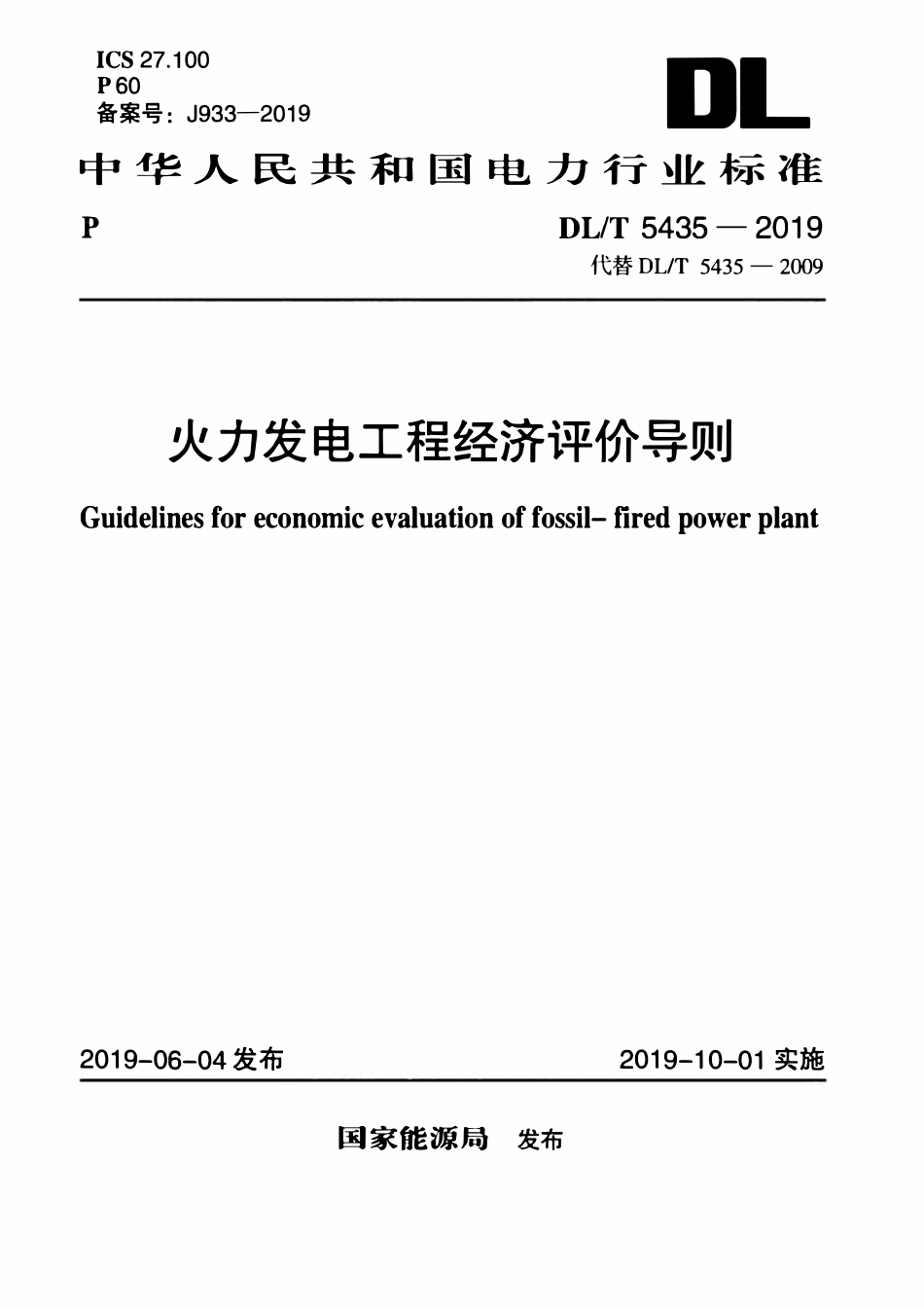 DLT 5435-2019 火力发电工程经济评价导则.pdf_第1页