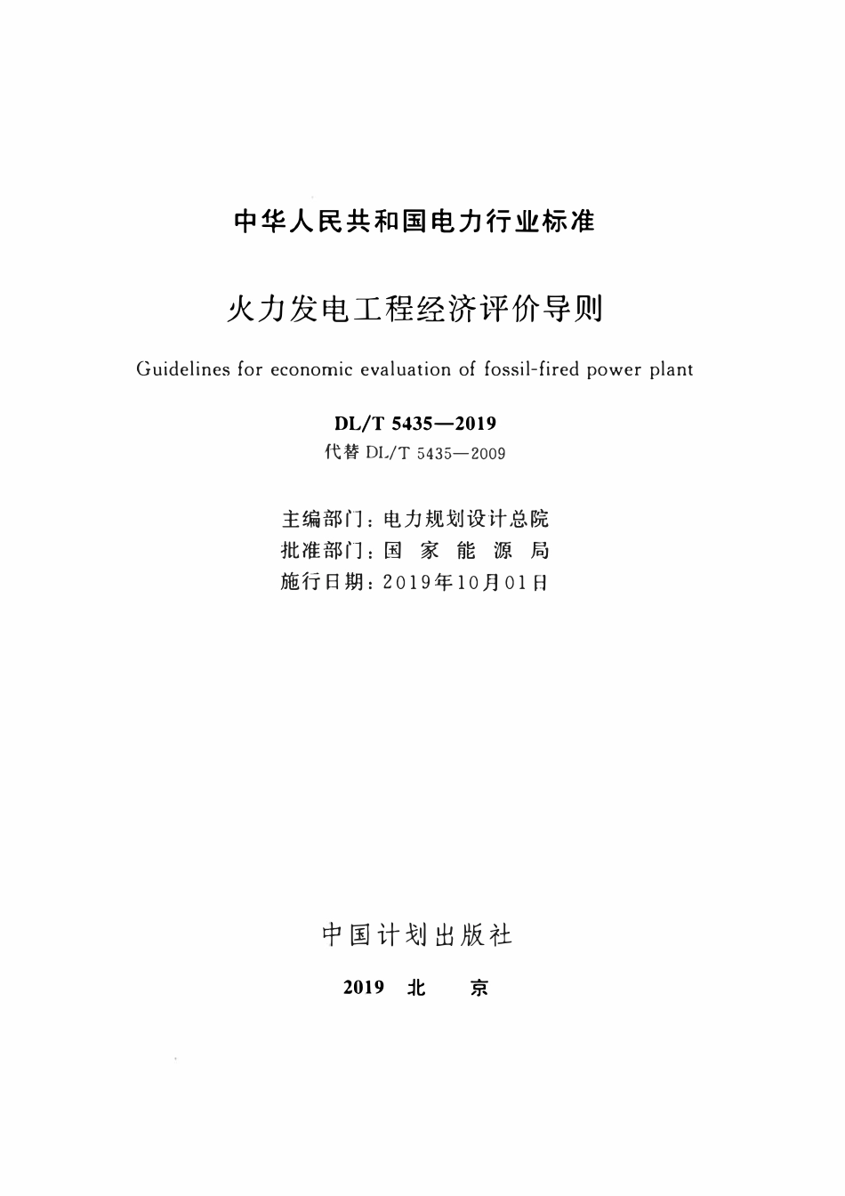 DLT 5435-2019 火力发电工程经济评价导则.pdf_第2页