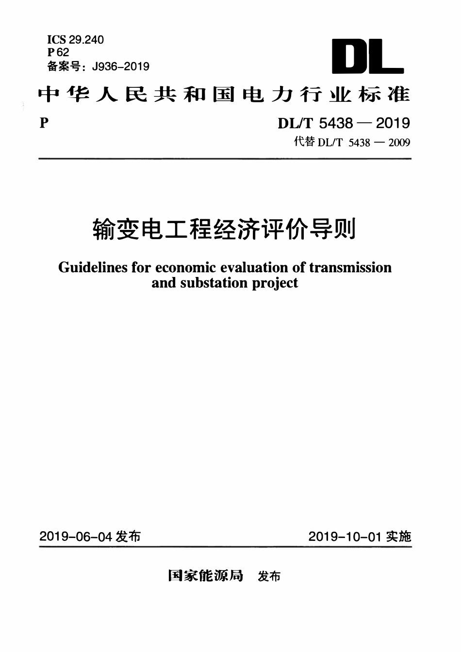 DLT 5438-2019 输变电经济评价导则.pdf_第1页
