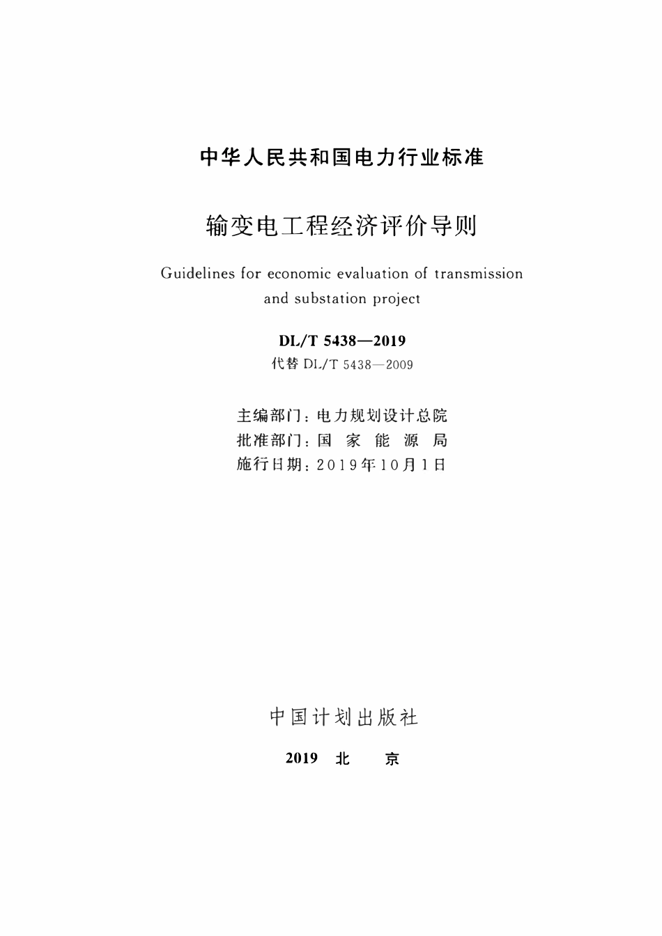 DLT 5438-2019 输变电经济评价导则.pdf_第2页