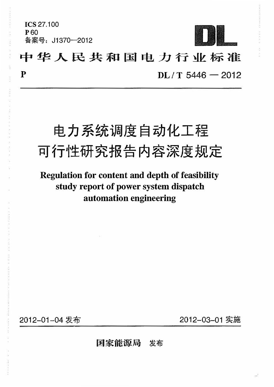 DLT 5446-2012 电力系统调度自动化工程可行性研究报告内容深度规定.pdf_第1页
