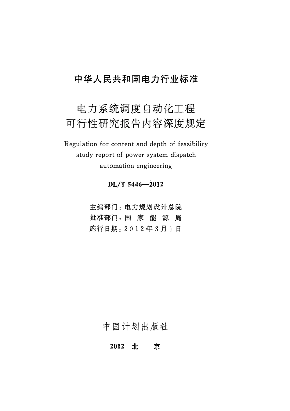 DLT 5446-2012 电力系统调度自动化工程可行性研究报告内容深度规定.pdf_第2页