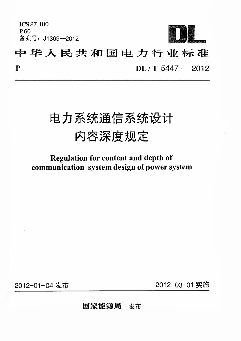 DLT 5447-2012 电力系统通信系统设计内容深度规定.pdf_第1页