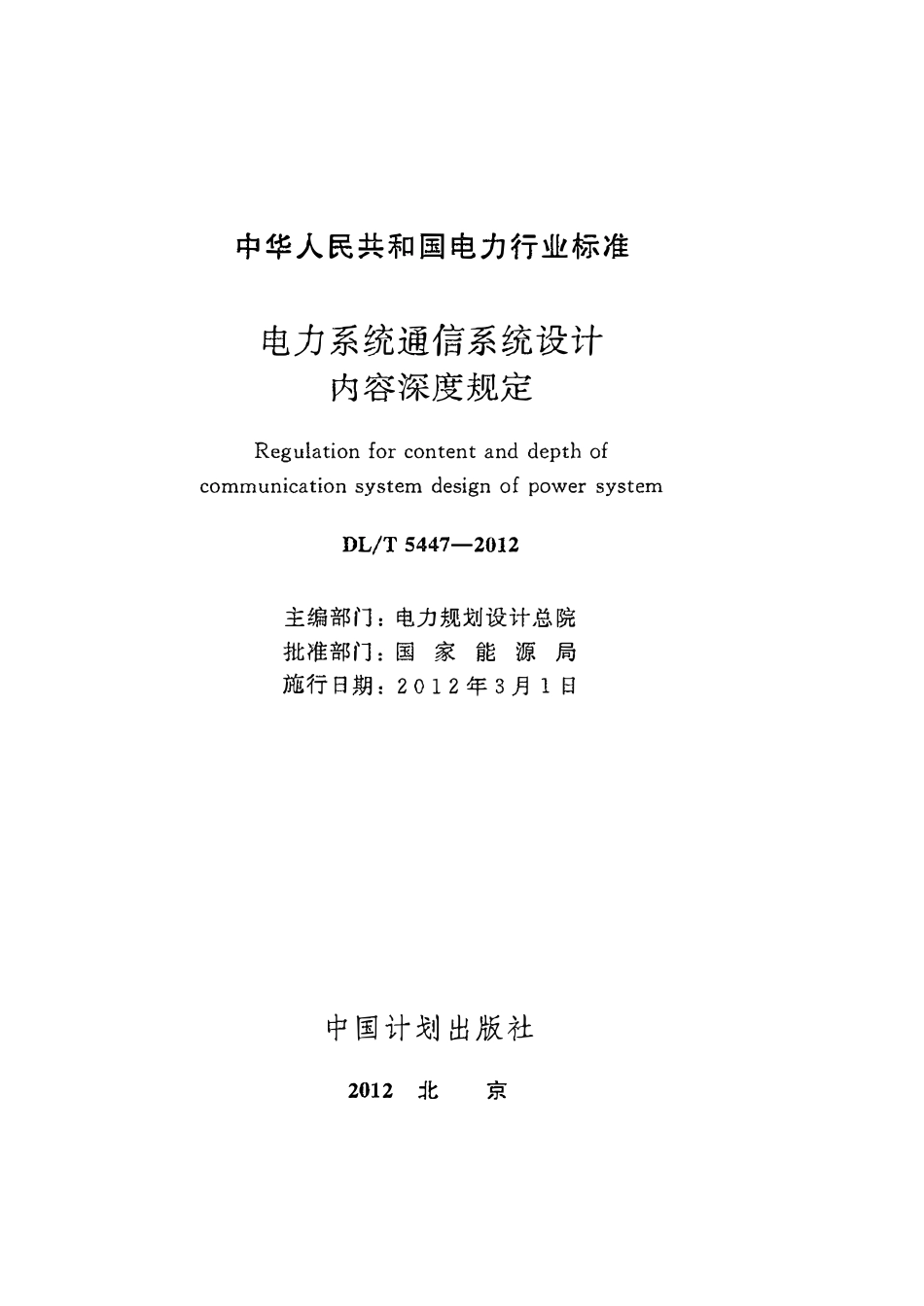 DLT 5447-2012 电力系统通信系统设计内容深度规定.pdf_第2页