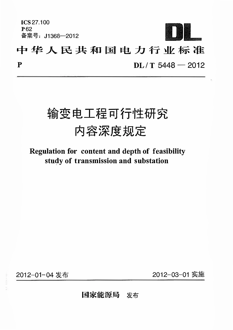 DLT 5448-2012 输变电工程可行性研究内容深度规定.pdf_第1页
