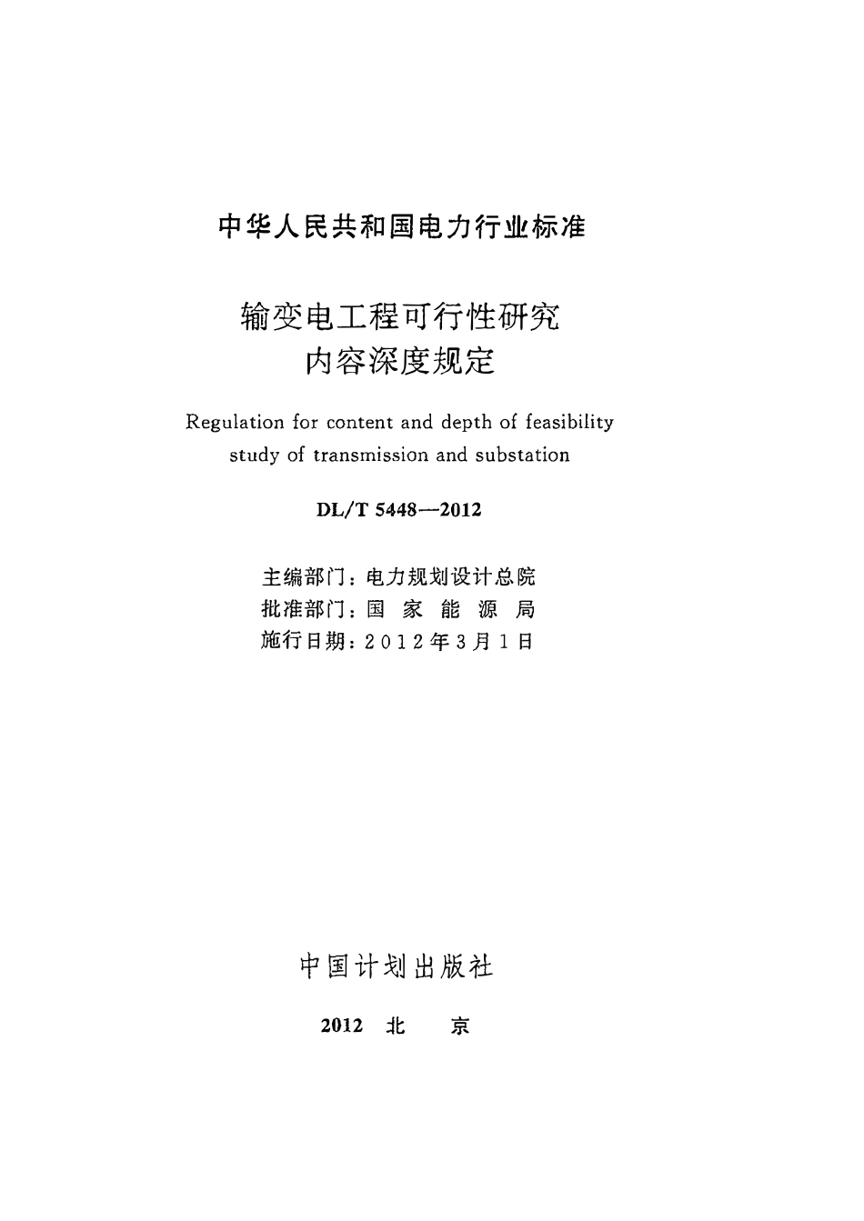 DLT 5448-2012 输变电工程可行性研究内容深度规定.pdf_第2页