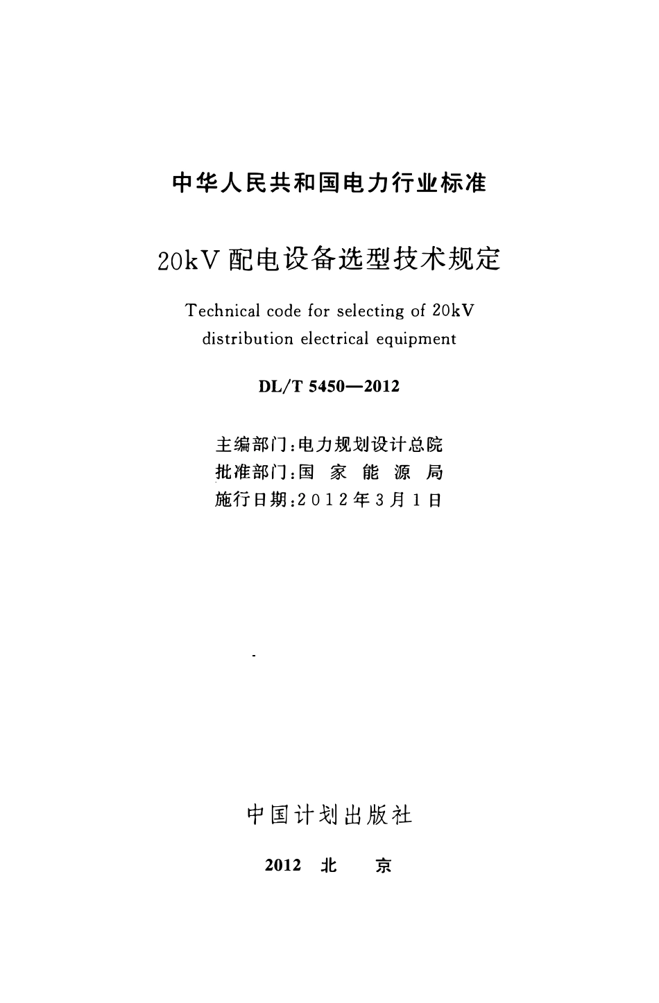 DLT 5450-2012 20kV配电设备选型技术规定.pdf_第2页
