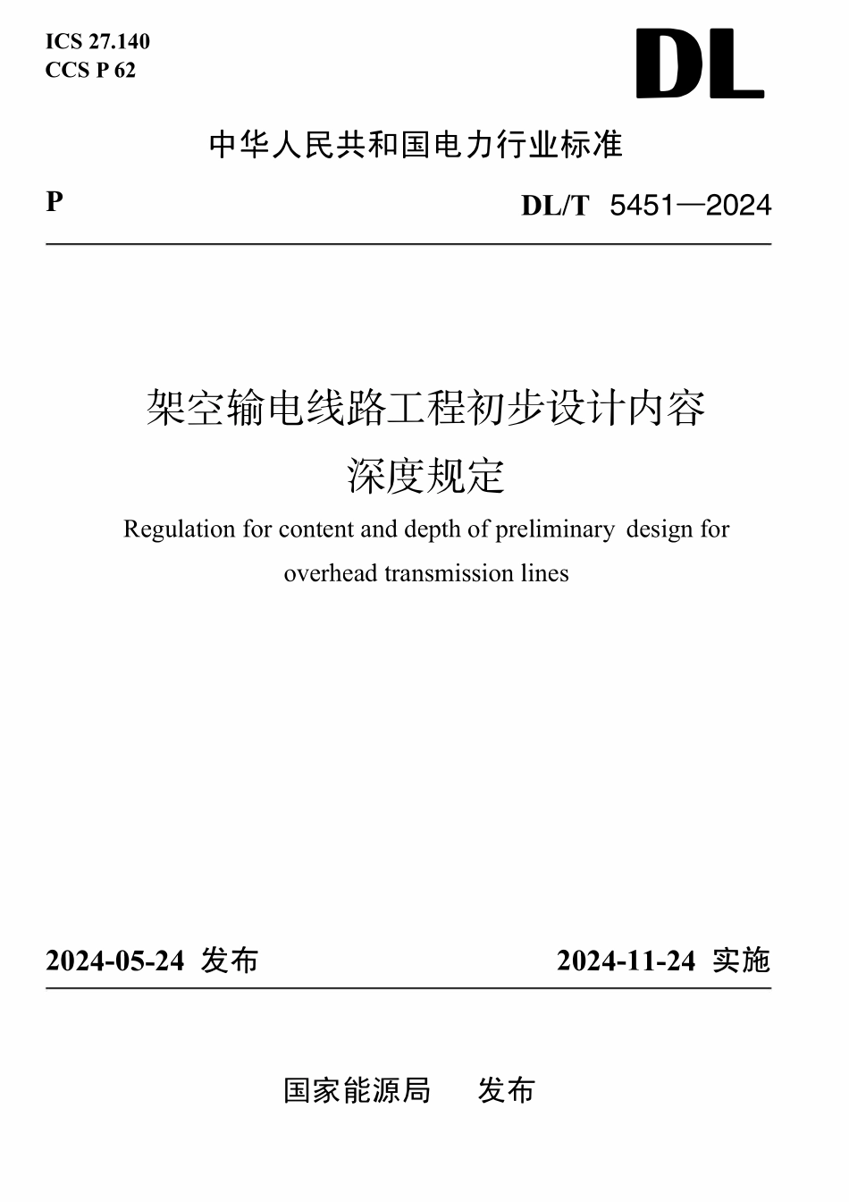 DLT 5451-2024 架空输电线路工程初步设计内容深度规定.pdf_第1页