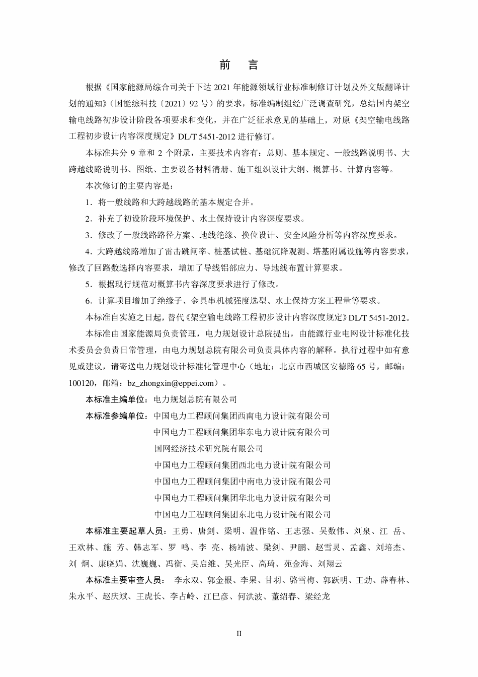 DLT 5451-2024 架空输电线路工程初步设计内容深度规定.pdf_第2页