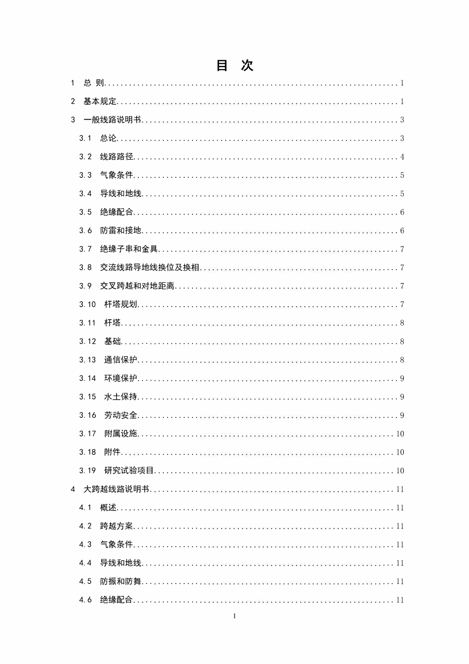 DLT 5451-2024 架空输电线路工程初步设计内容深度规定.pdf_第3页
