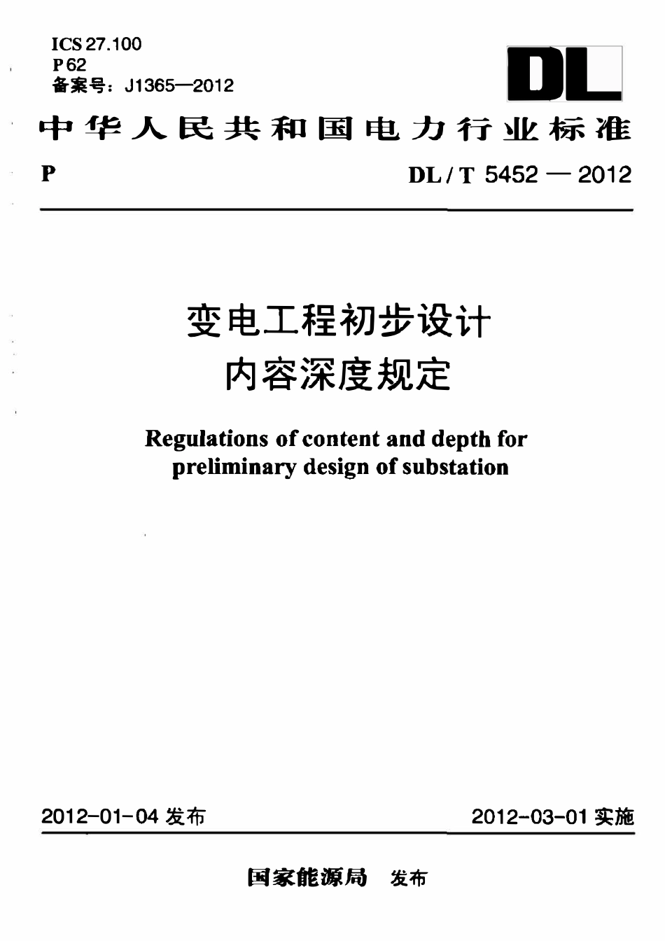 DLT 5452-2012 变电工程初步设计内容深度规定.pdf_第1页