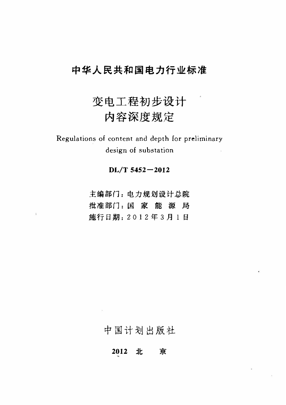 DLT 5452-2012 变电工程初步设计内容深度规定.pdf_第2页
