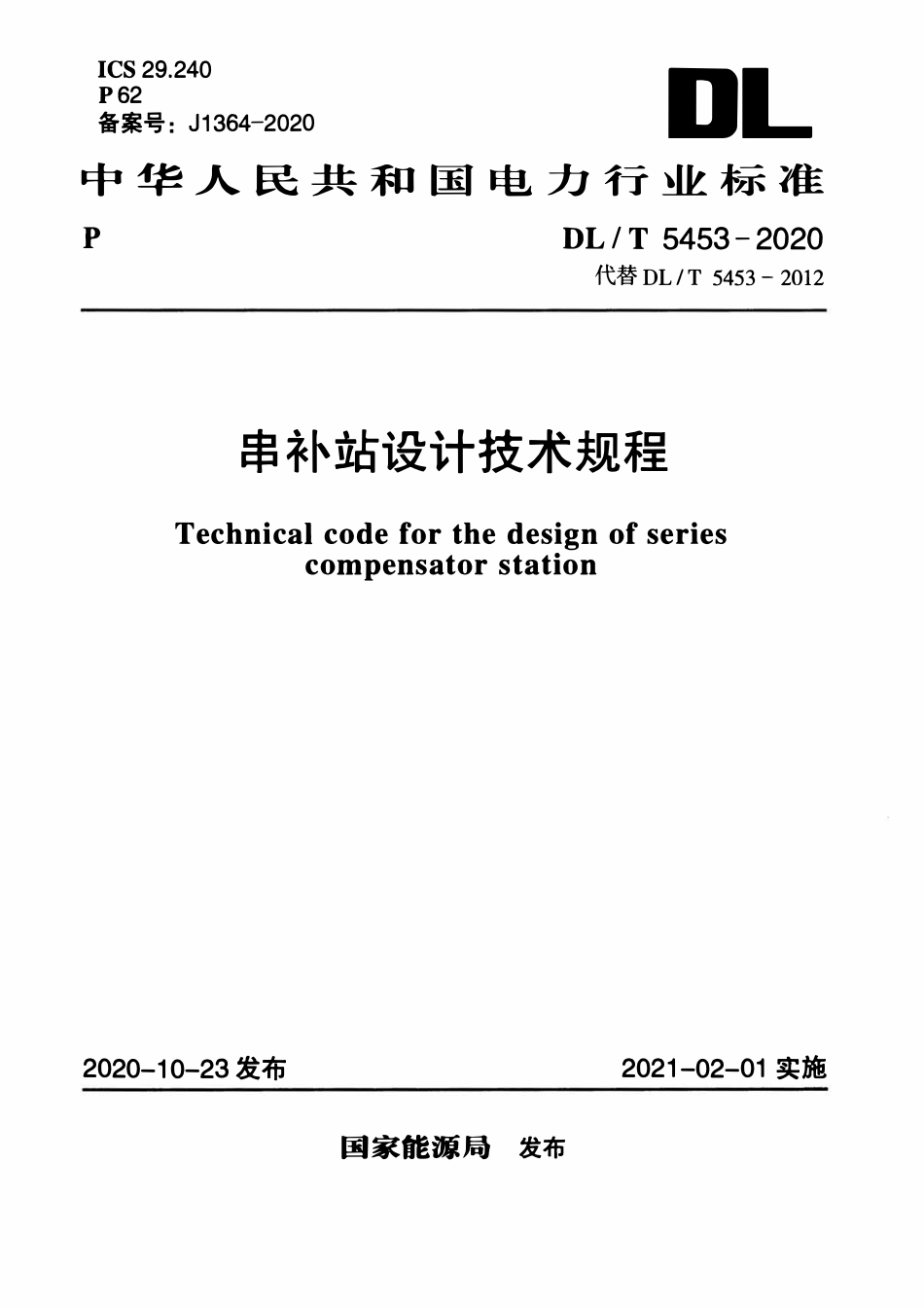 DLT 5453-2020 串补站设计技术规程.pdf_第1页