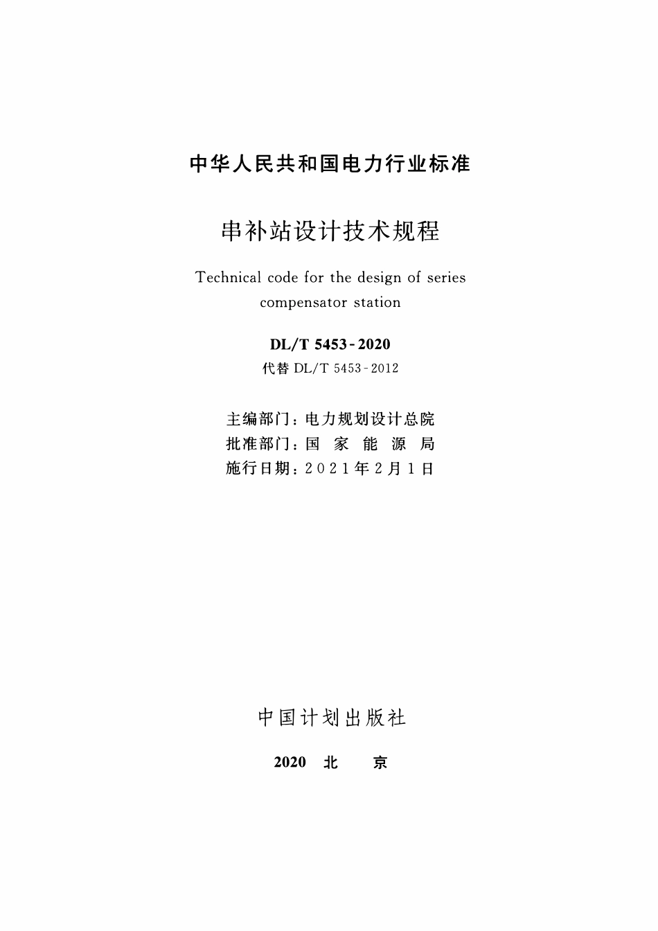 DLT 5453-2020 串补站设计技术规程.pdf_第2页