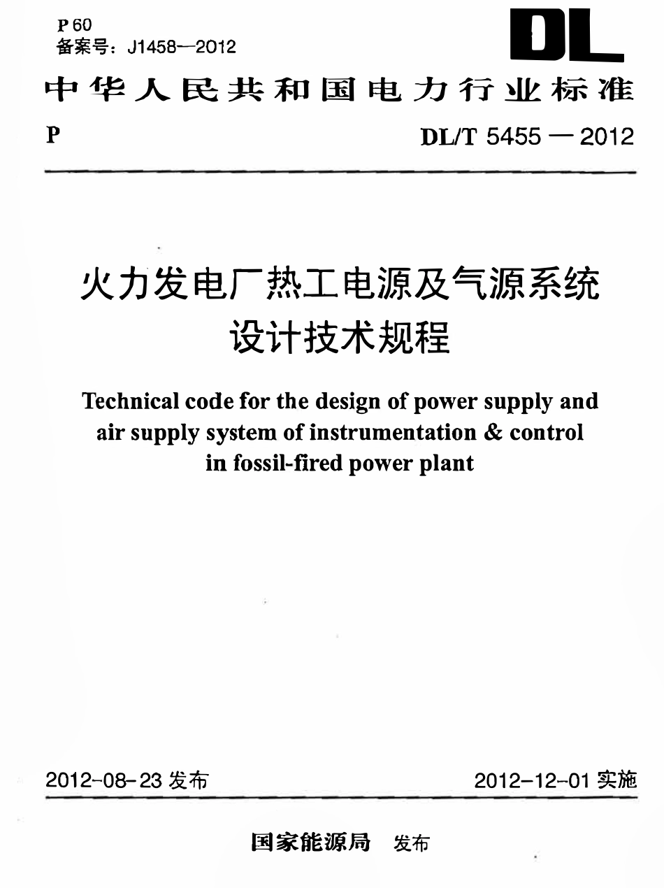 DLT 5455-2012 火力发电厂热工电源及气源系统设计技术规程.pdf_第1页