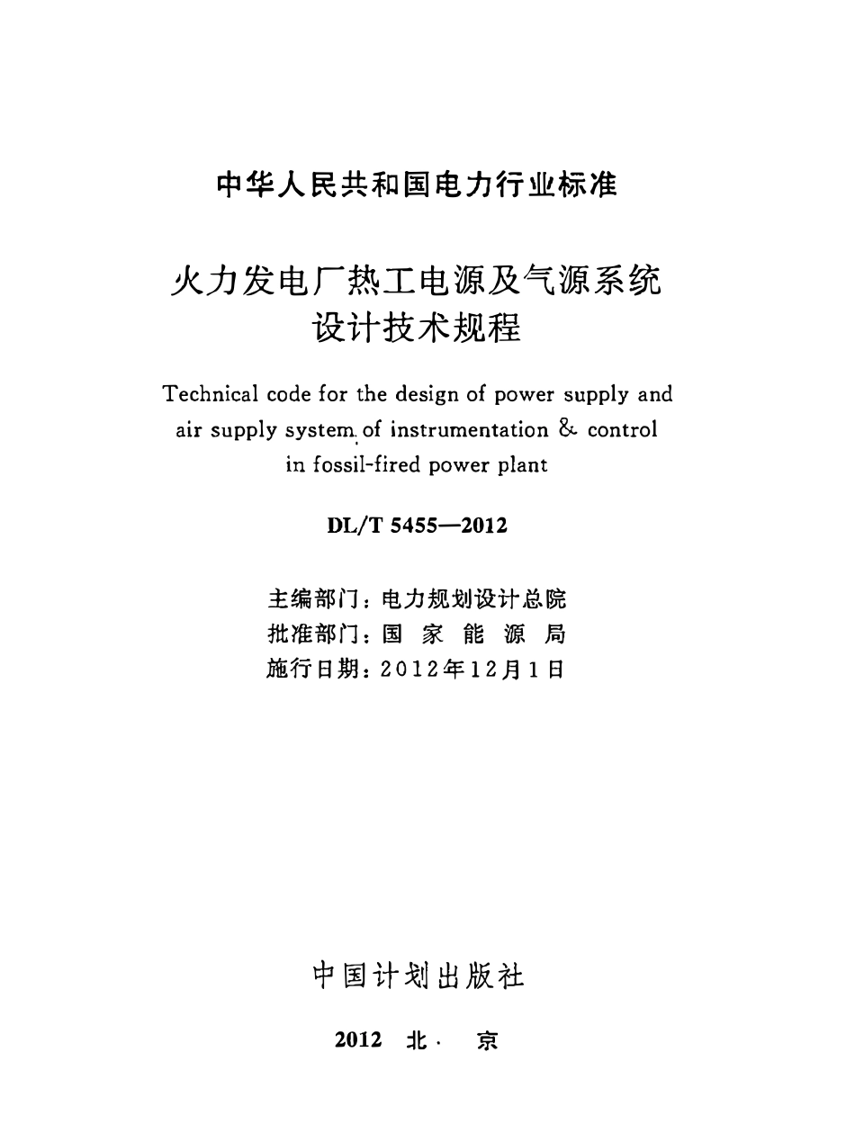 DLT 5455-2012 火力发电厂热工电源及气源系统设计技术规程.pdf_第2页