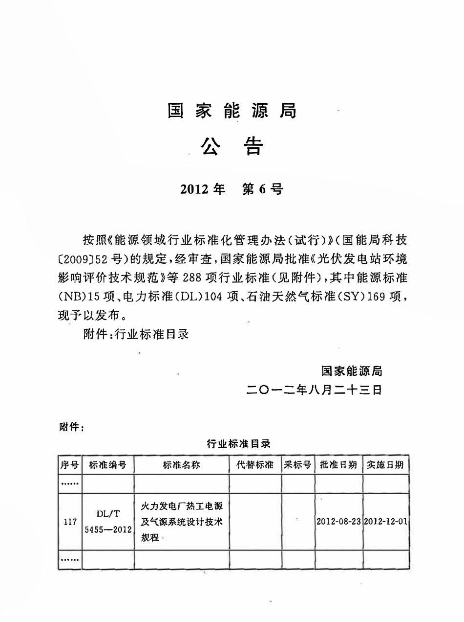 DLT 5455-2012 火力发电厂热工电源及气源系统设计技术规程.pdf_第3页