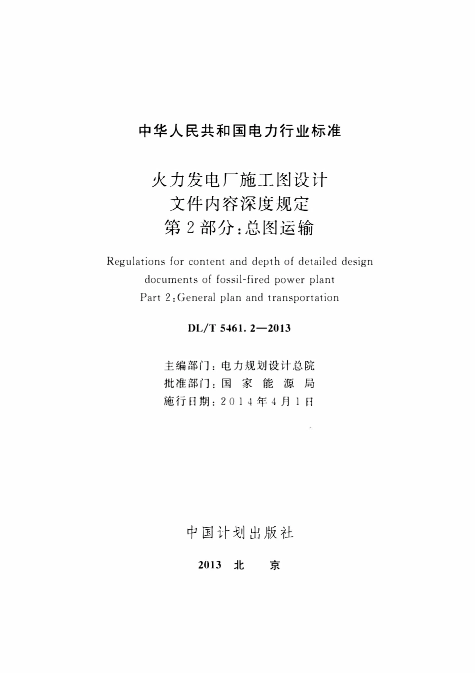 DLT 5461.2-2013 火力发电厂施工图设计文件内容深度规定 第2部分：总图运输.pdf_第2页