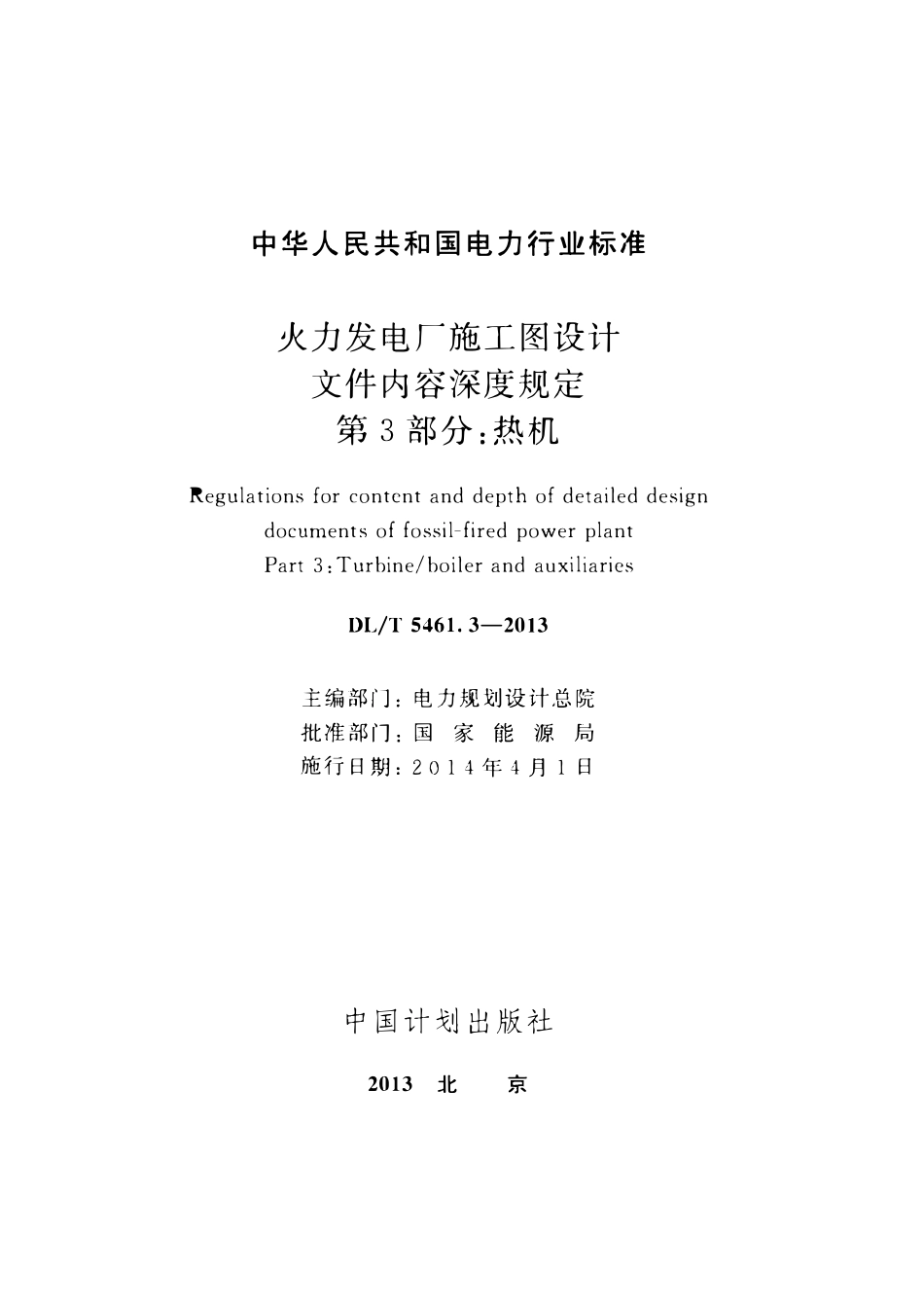 DLT 5461.3-2013 火力发电厂施工图设计文件内容深度规定 第3部：分热机.pdf_第2页