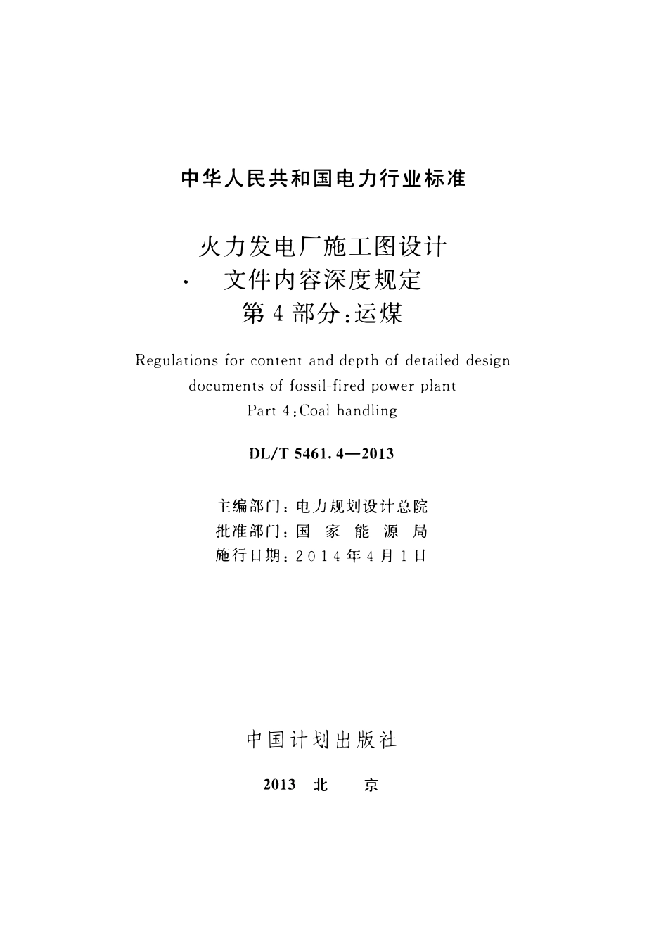 DLT 5461.4-2013 火力发电厂施工图设计文件内容深度规定 第4部：分运煤.pdf_第2页