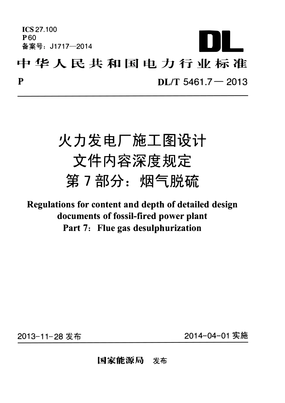 DLT 5461.7-2013 火力发电厂施工图设计文件内容深度规定 第7部分：烟气脱硫.pdf_第1页