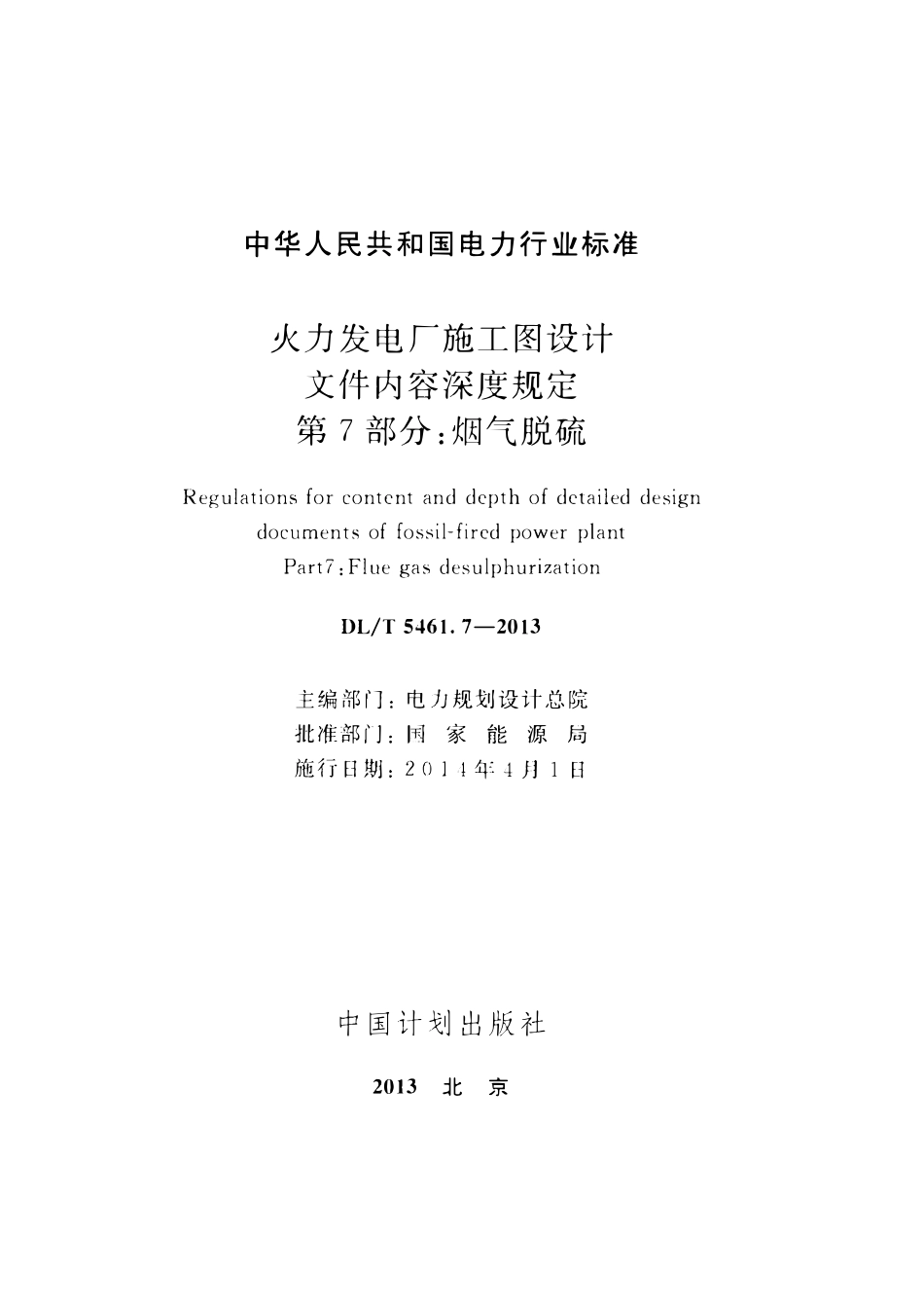 DLT 5461.7-2013 火力发电厂施工图设计文件内容深度规定 第7部分：烟气脱硫.pdf_第2页