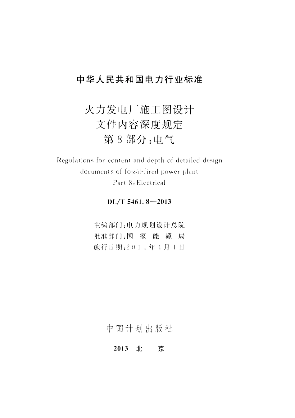 DLT 5461.8-2013 火力发电厂施工图设计文件内容深度规定 第8部分：电气.pdf_第2页