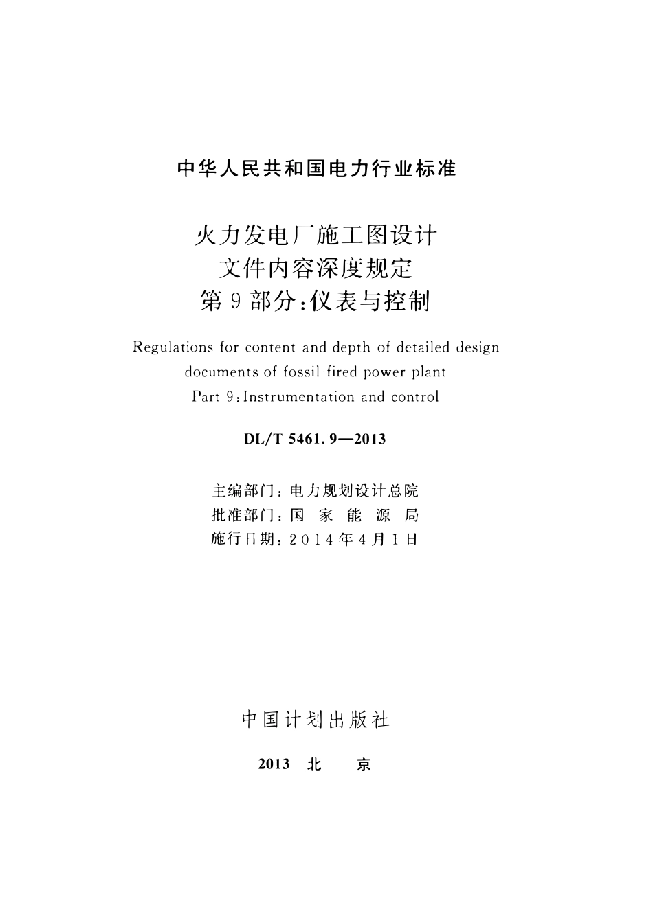 DLT 5461.9-2013 火力发电厂施工图设计文件内容深度规定 第9部分：仪表与控制.pdf_第2页